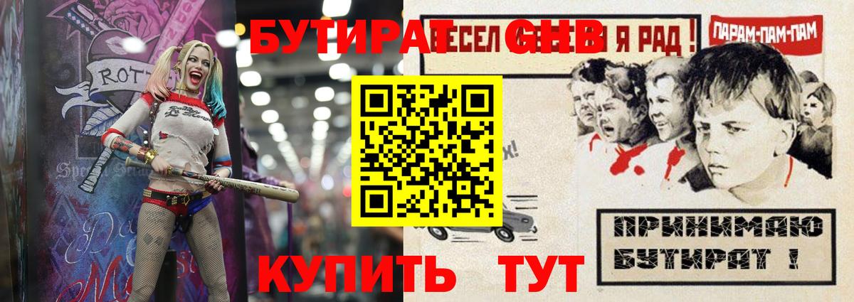 БУТИРАТ GHB  Вход с VPN  Лениногорск 